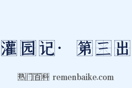 灌园记·第三出是什么意思的图片